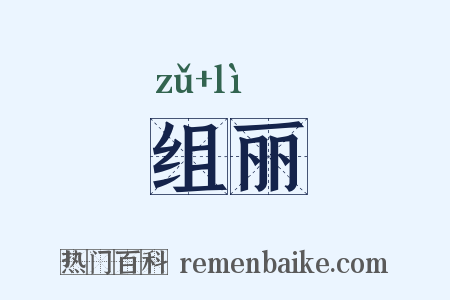 组丽是什么意思的图片